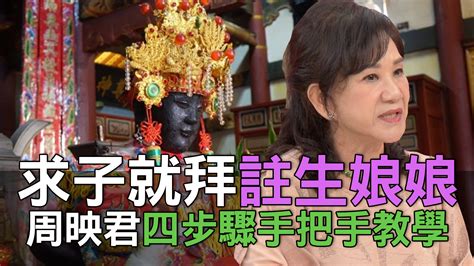 拜註生娘娘求子